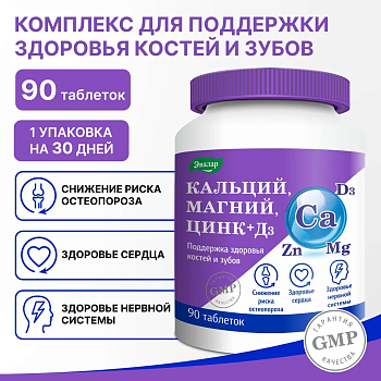 БАД Эвалар Кальций Магний Цинк+Д3/Ca Mg Zn+D3 № 90 (таблетки) для костей и зубов, для мышц и нервной системы, для сердца и остеопороза 